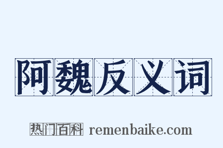 阿魏反义词是什么意思的图片